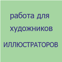 работа для иллюстраторов детских книг
