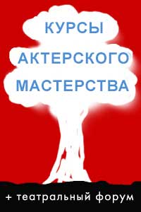 театральные курсы актерского мастерства в Москве